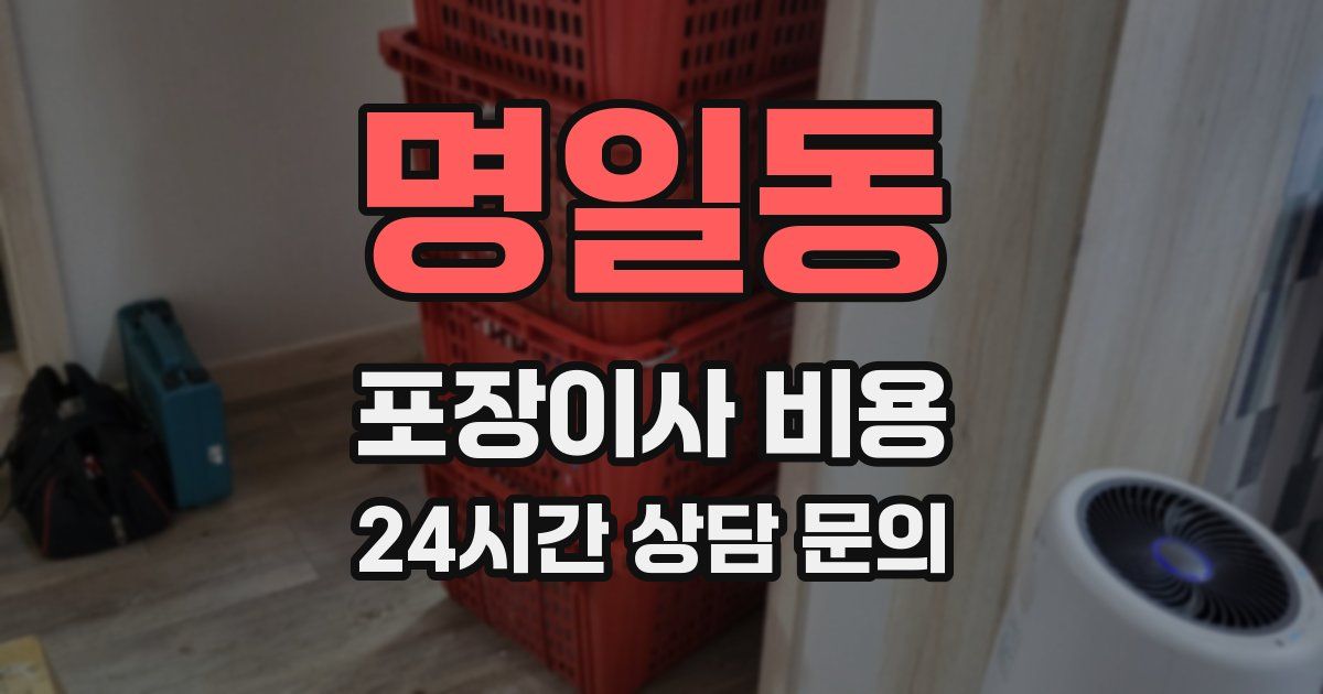 명일동 포장이사 비용