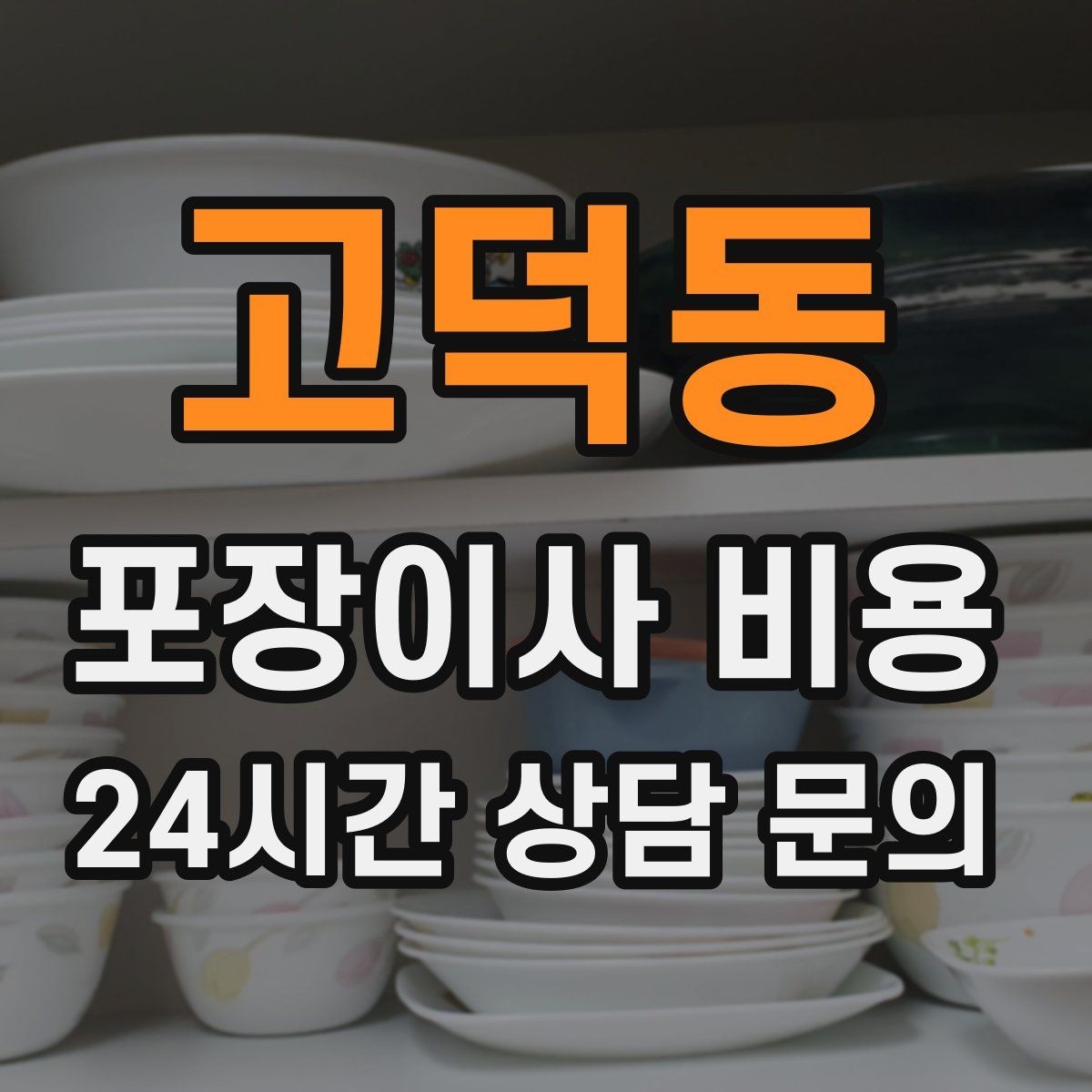 고덕동 포장이사 비용 바닥 보호·벽 보호가 포함인지 확인하기