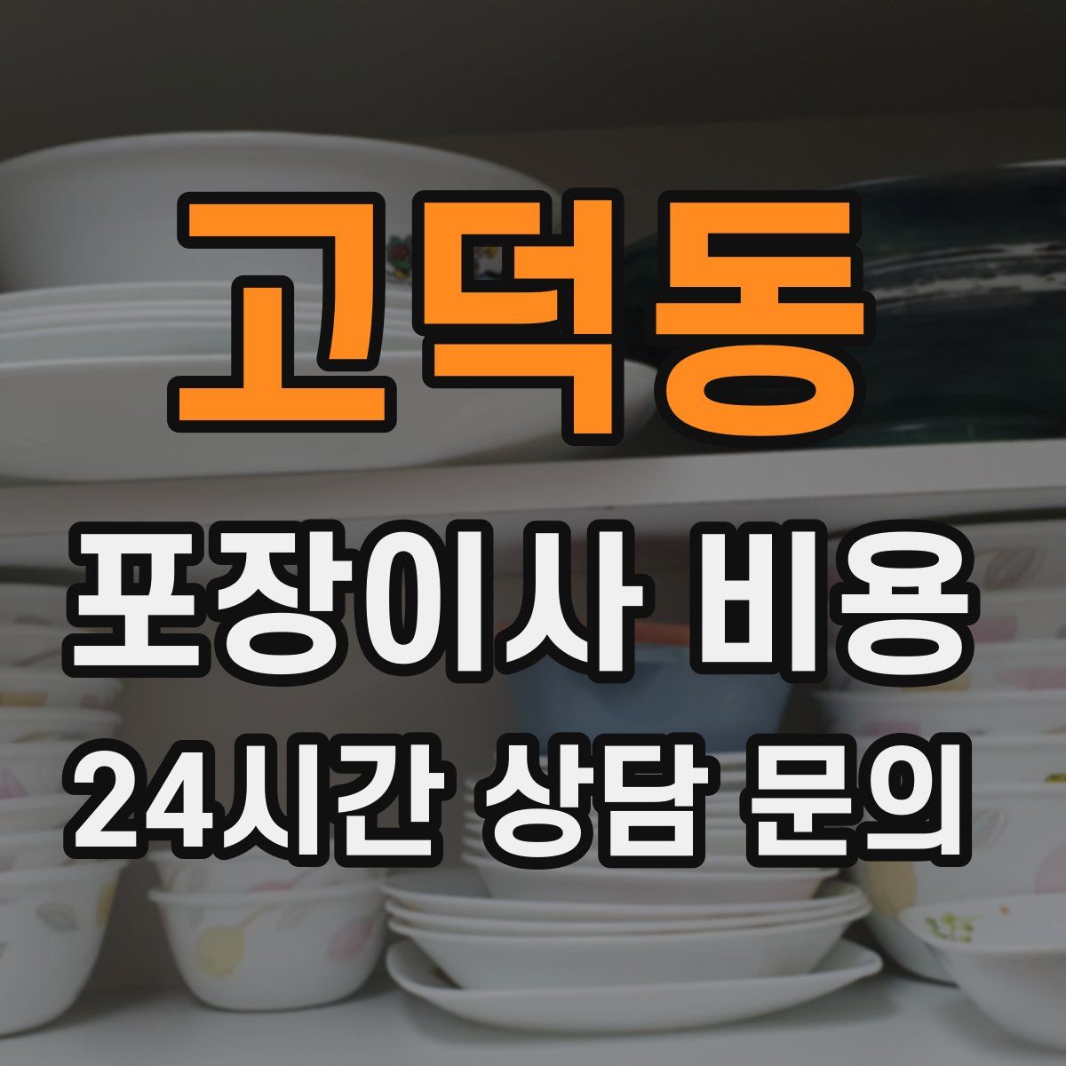 고덕동 포장이사 비용