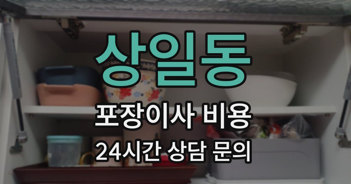 상일동 포장이사 비용