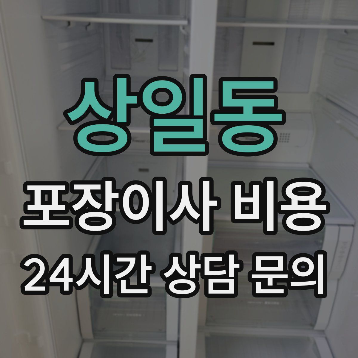 상일동 포장이사 비용