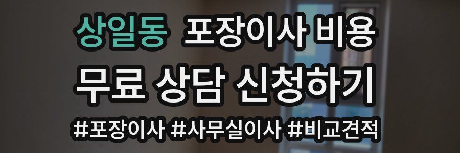 상일동 포장이사 비용