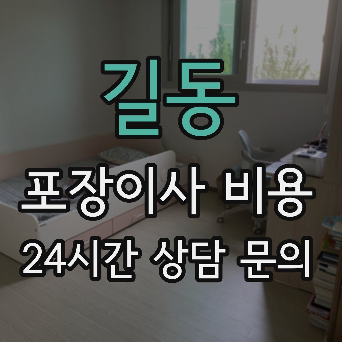 길동 포장이사 비용 육아 가정이 포장이사를 선호하는 이유