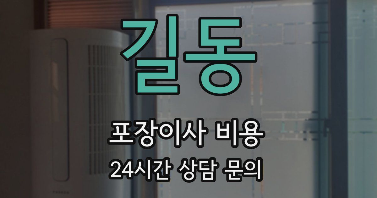 길동 포장이사 비용