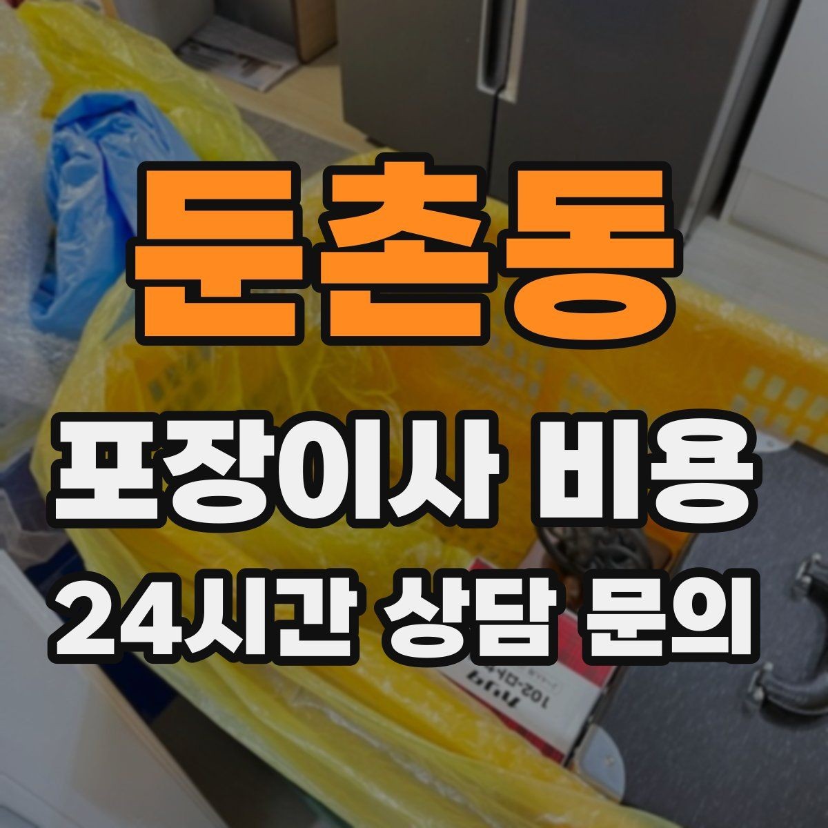 둔촌동 포장이사 비용 계약서에서 꼭 확인해야 할 문구