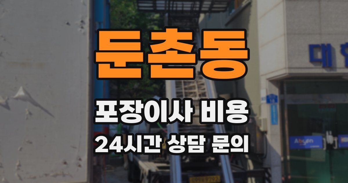 둔촌동 포장이사 비용