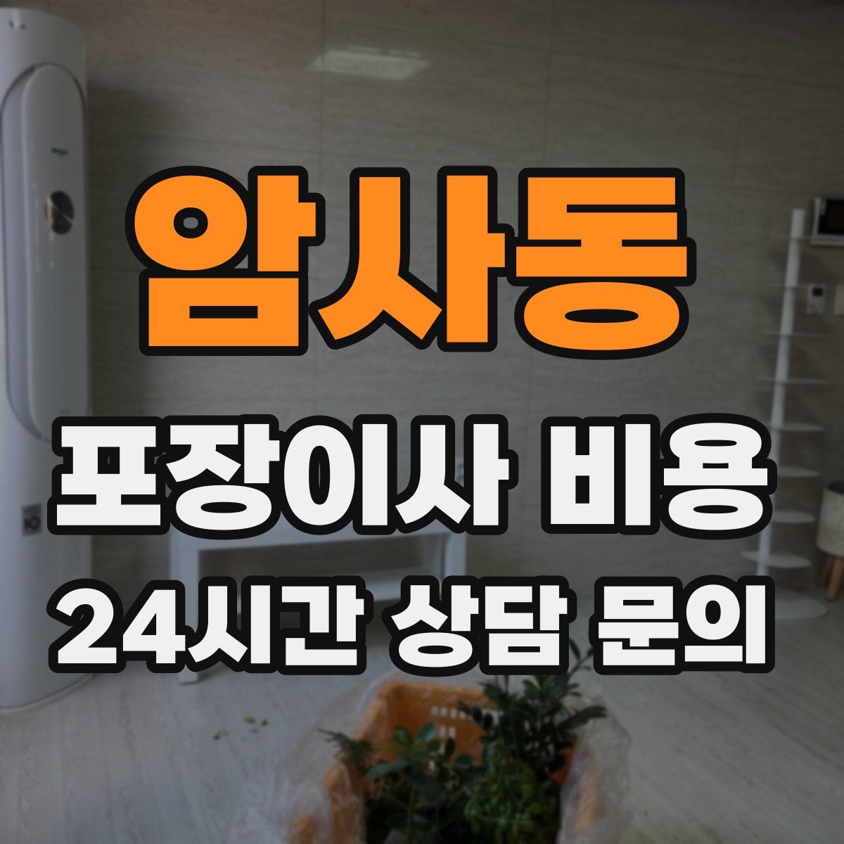 암사동 포장이사 비용