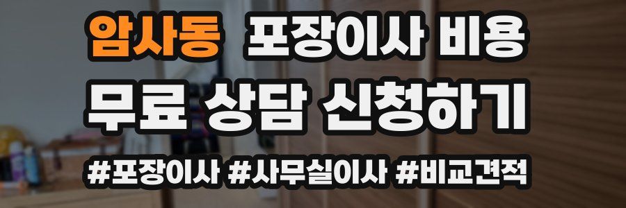 암사동 포장이사 비용