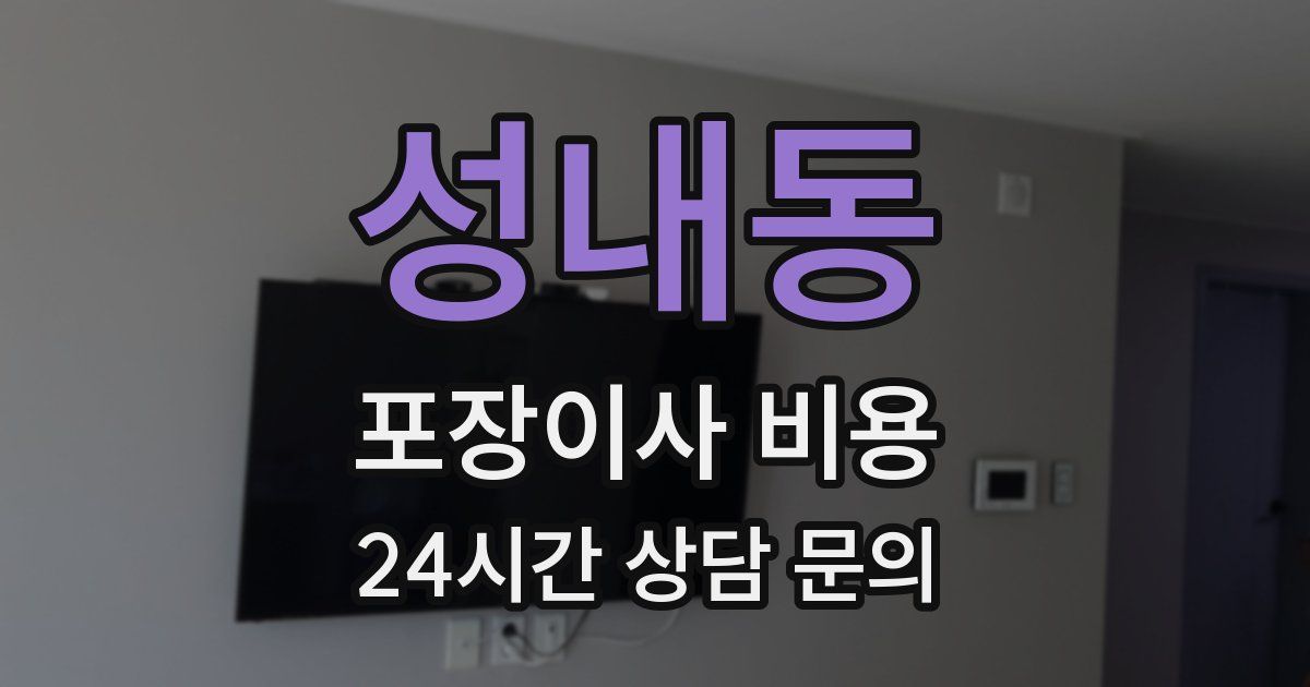 성내동 포장이사 비용