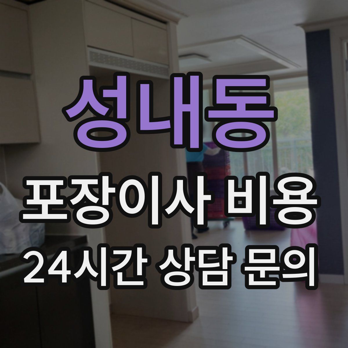 성내동 포장이사 비용