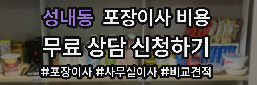 성내동 포장이사 비용