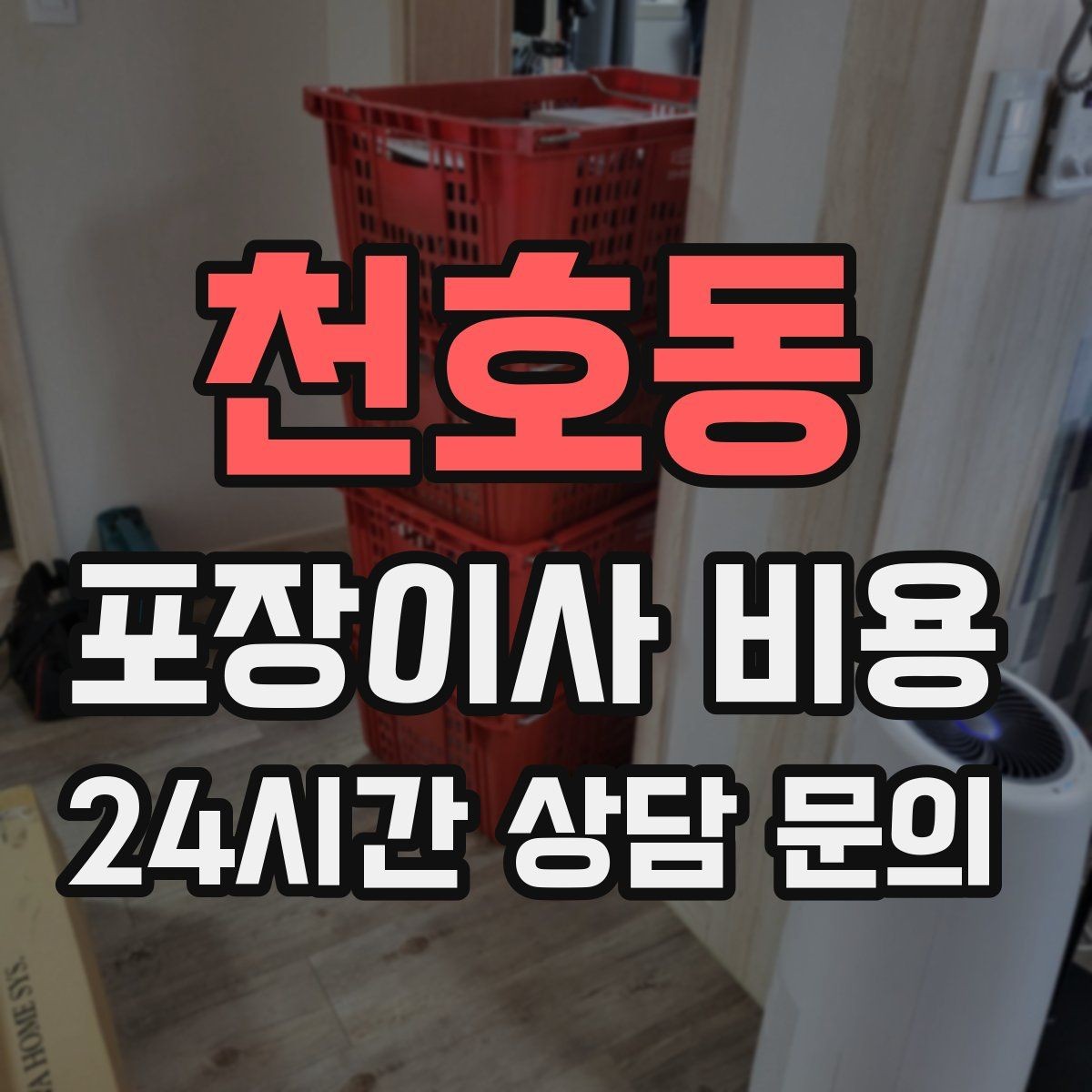 천호동 포장이사 비용 비용을 줄이면서도 품질을 지키는 선택법