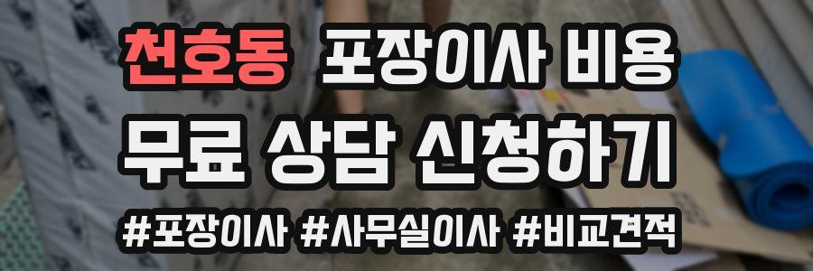 천호동 포장이사 비용