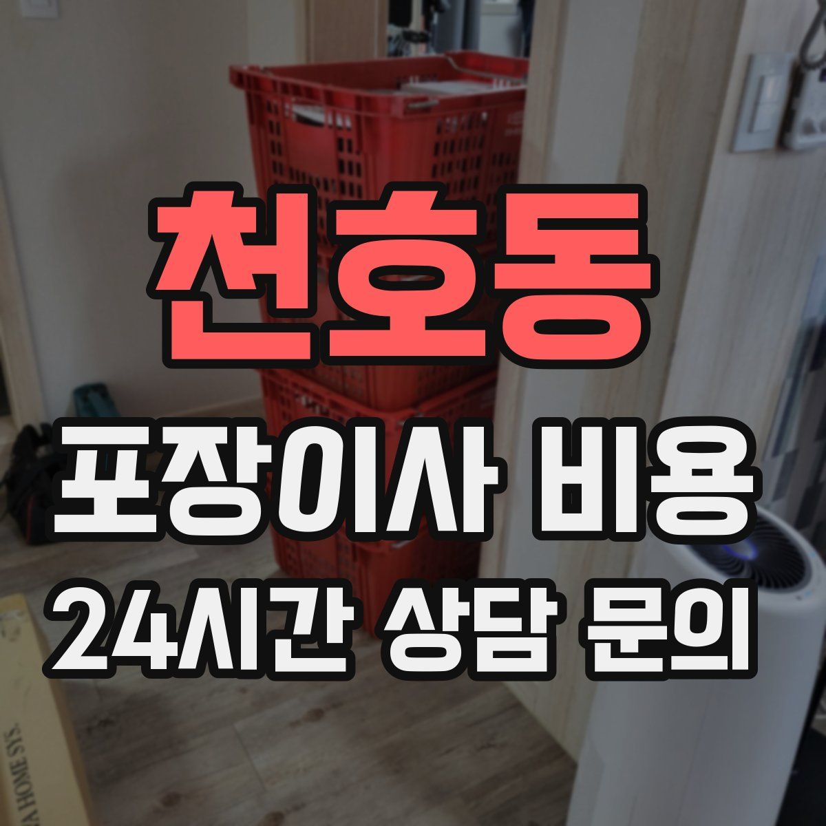 천호동 포장이사 비용
