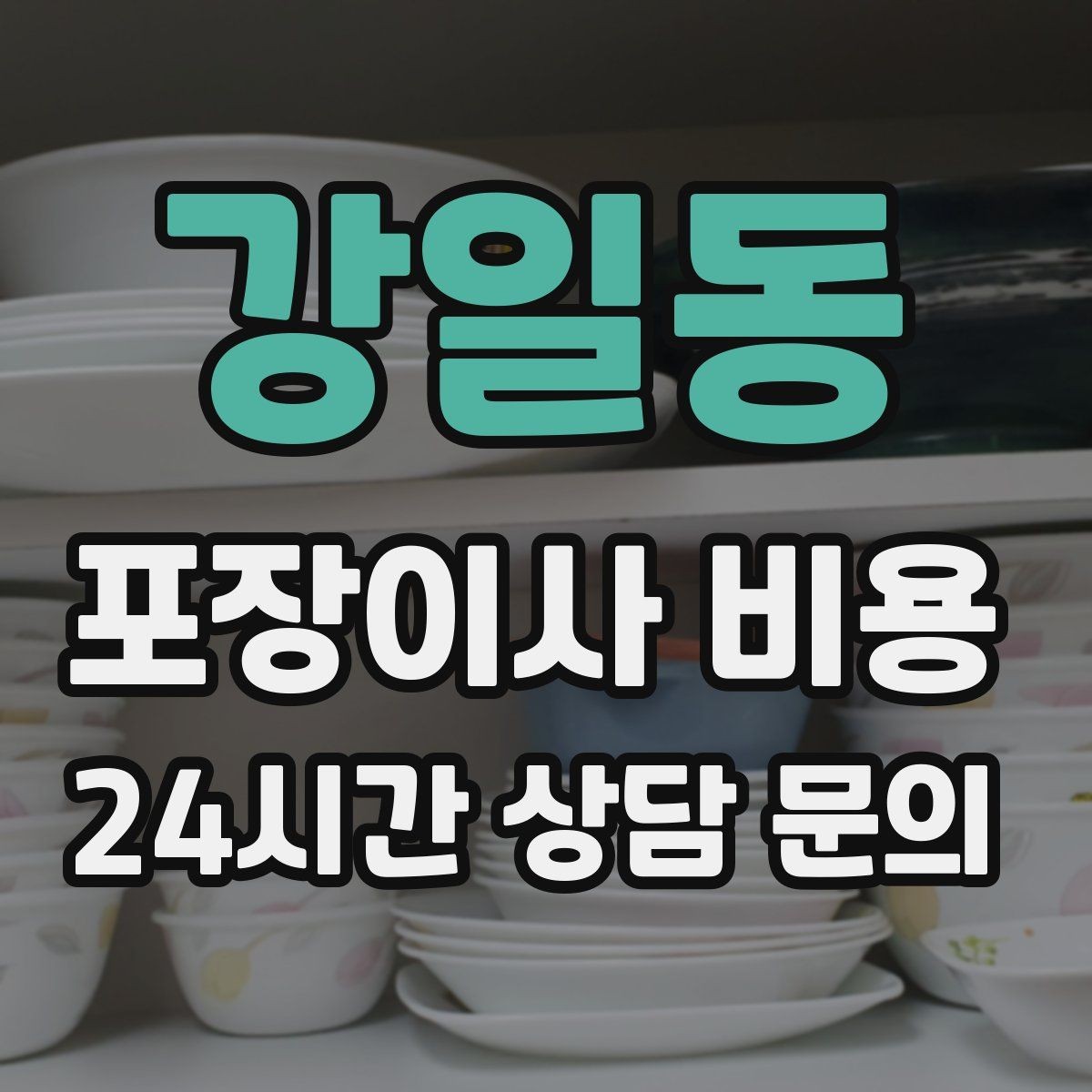강일동 포장이사 비용 파손 보상 범위를 계약 전에 확인해야 하는 이유