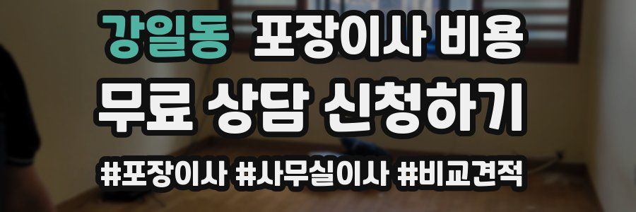 강일동 포장이사 비용