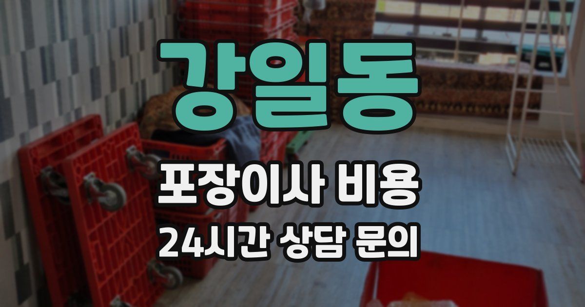 강일동 포장이사 비용