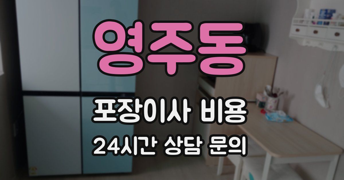 영주동 포장이사 비용