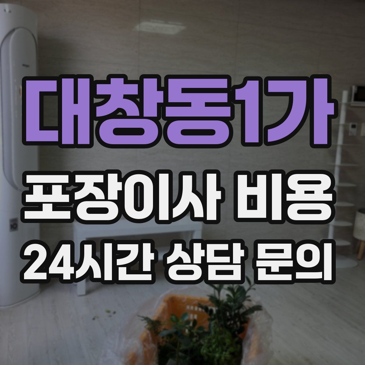 대창동1가 포장이사 비용