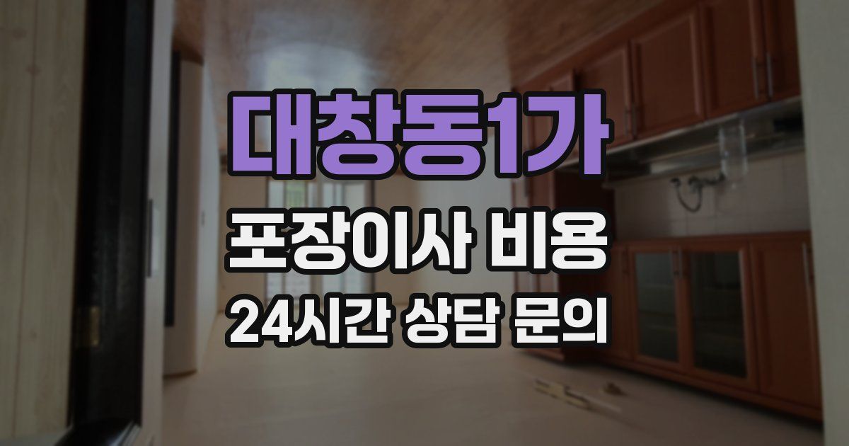 대창동1가 포장이사 비용