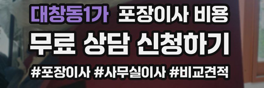 대창동1가 포장이사 비용