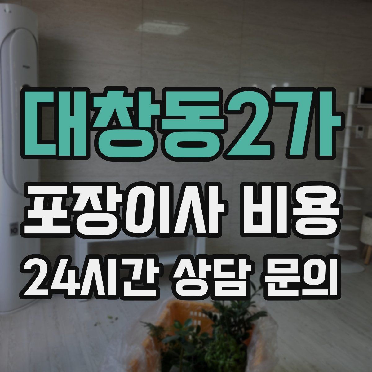 대창동2가 포장이사 비용 냉장고 비우는 타이밍과 비용 영향