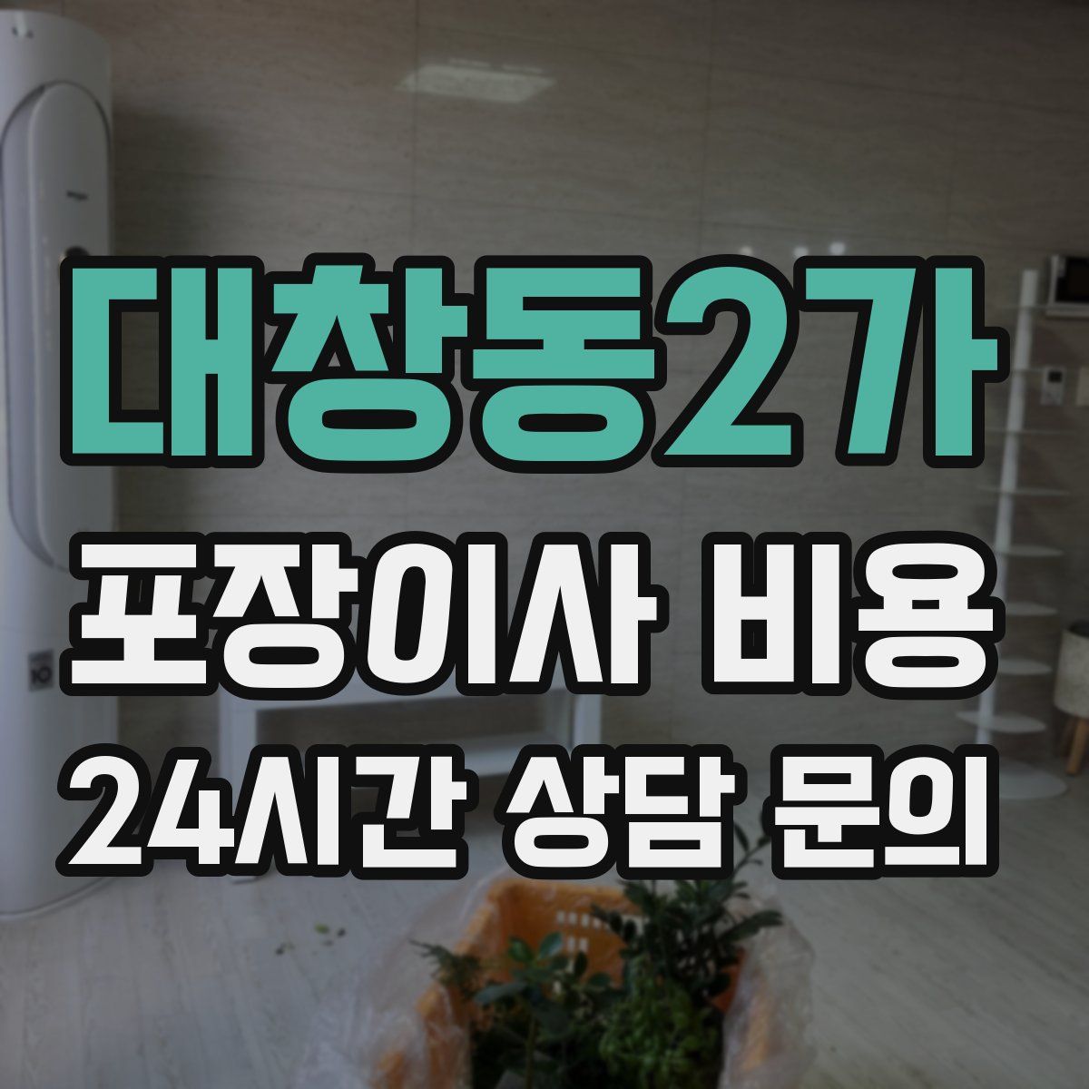 대창동2가 포장이사 비용