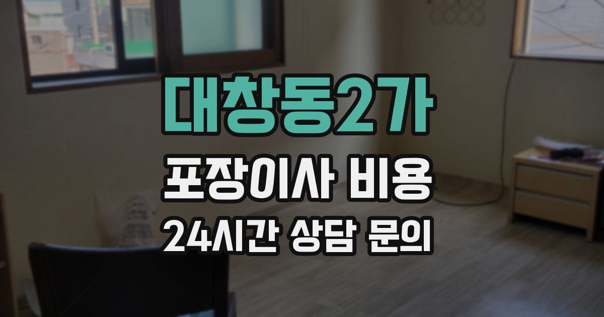 대창동2가 포장이사 비용