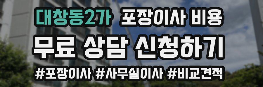 대창동2가 포장이사 비용