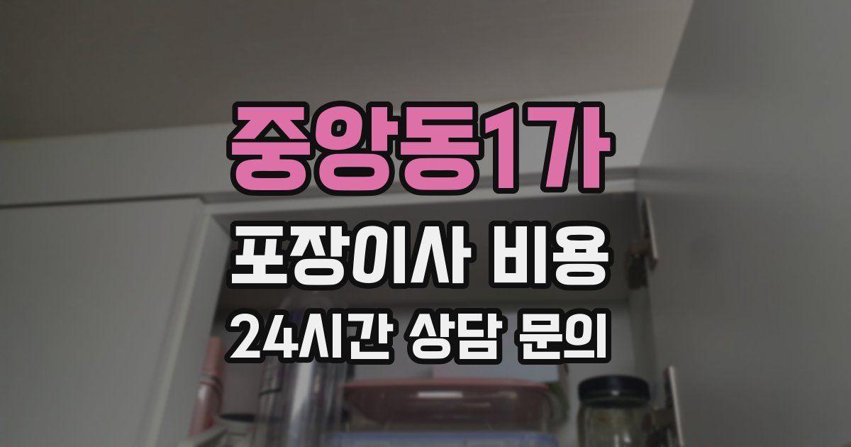 중앙동1가 포장이사 비용