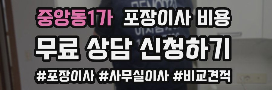 중앙동1가 포장이사 비용