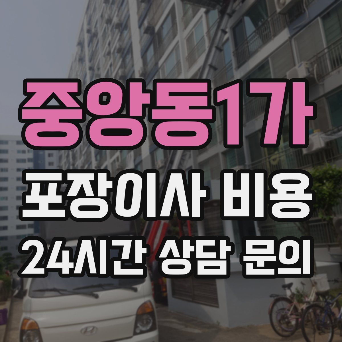 중앙동1가 포장이사 비용