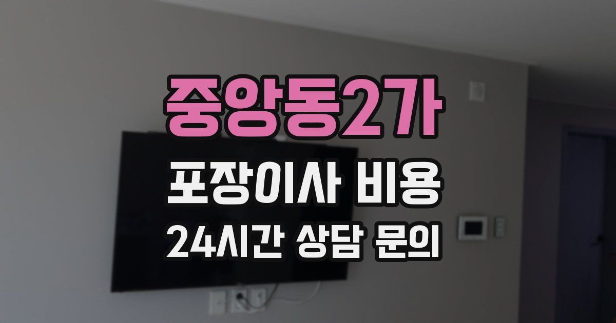 중앙동2가 포장이사 비용