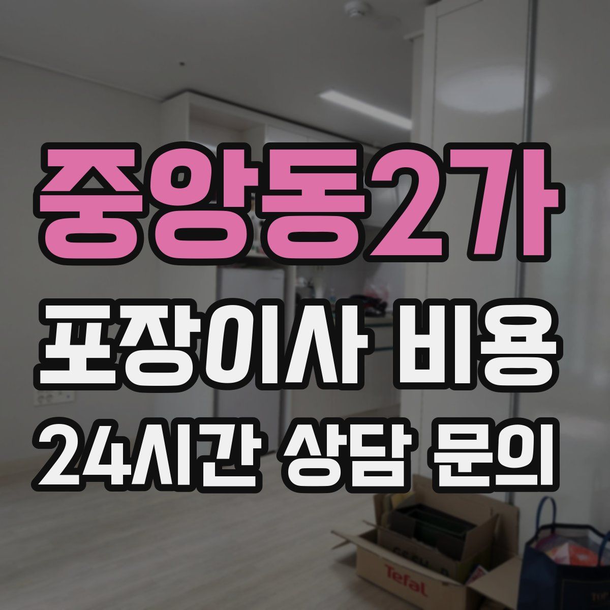 중앙동2가 포장이사 비용