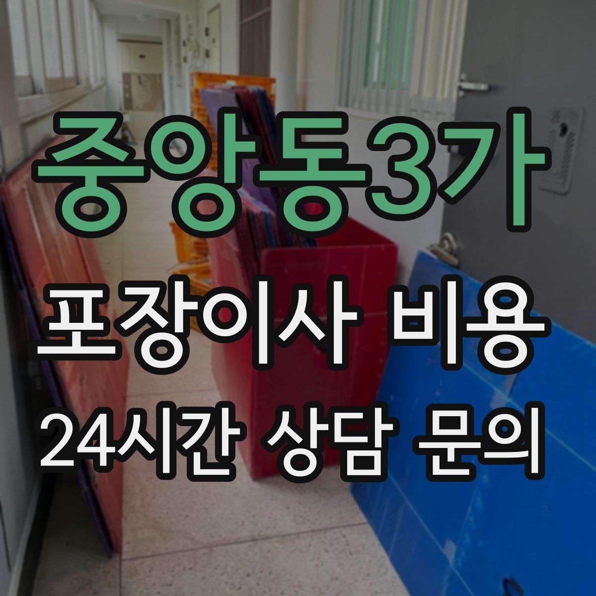 중앙동3가 포장이사 비용 짐 목록을 만들면 추가 비용이 줄어드는 이유