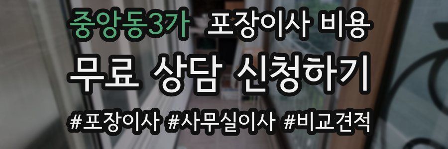 중앙동3가 포장이사 비용