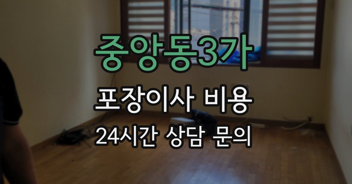 중앙동3가 포장이사 비용