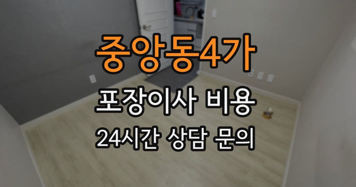 중앙동4가 포장이사 비용