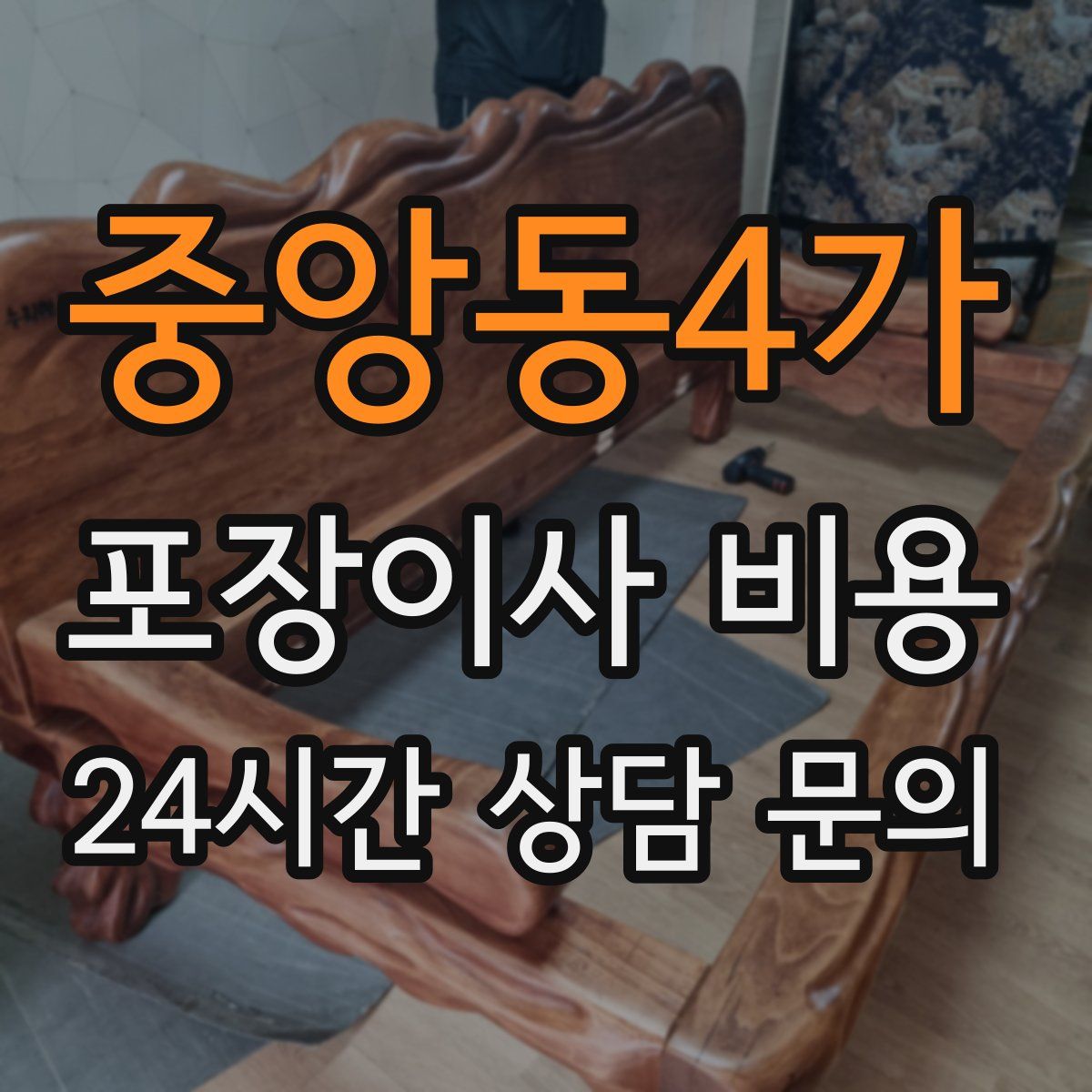 중앙동4가 포장이사 비용