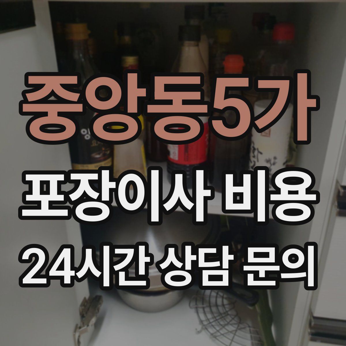 중앙동5가 포장이사 비용