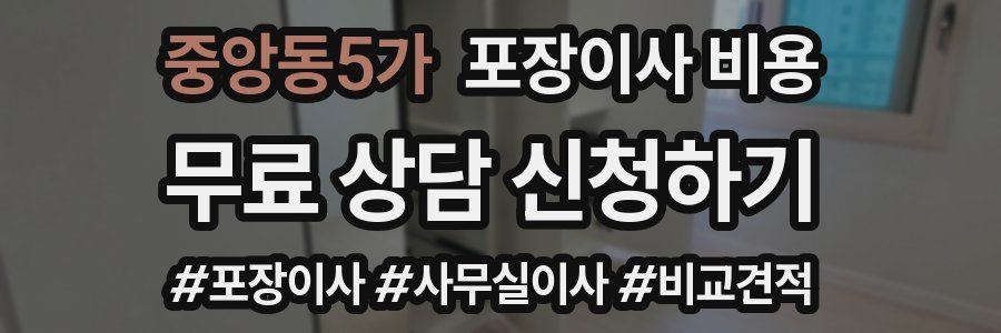 중앙동5가 포장이사 비용