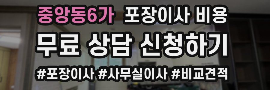 중앙동6가 포장이사 비용