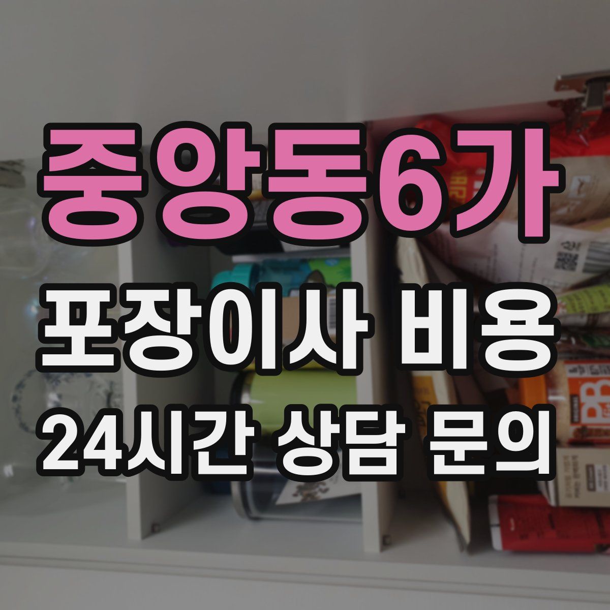 중앙동6가 포장이사 비용