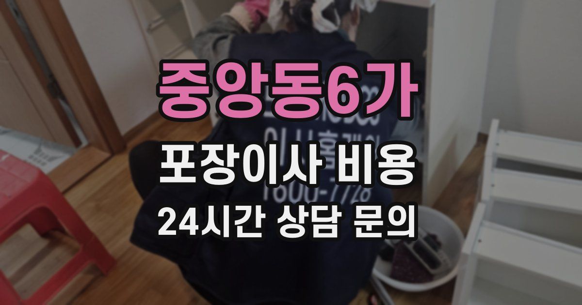 중앙동6가 포장이사 비용