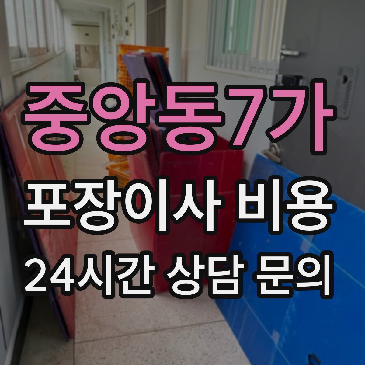 중앙동7가 포장이사 비용