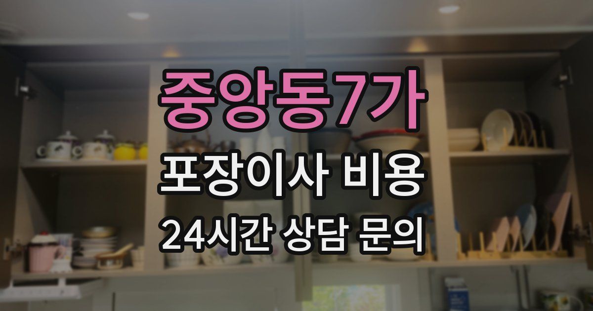 중앙동7가 포장이사 비용
