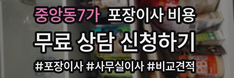 중앙동7가 포장이사 비용