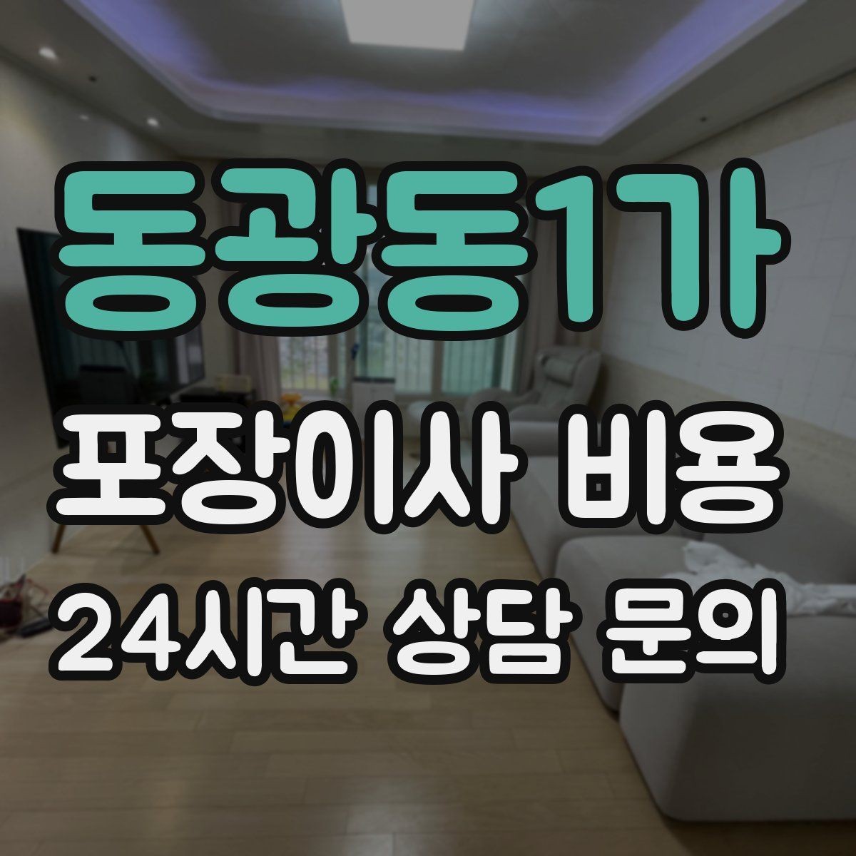 동광동1가 포장이사 비용 주말과 평일 견적 차이가 나는 이유