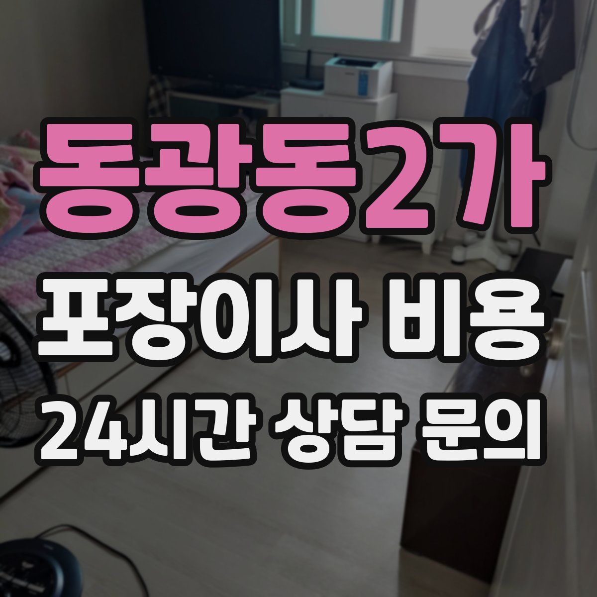 동광동2가 포장이사 비용