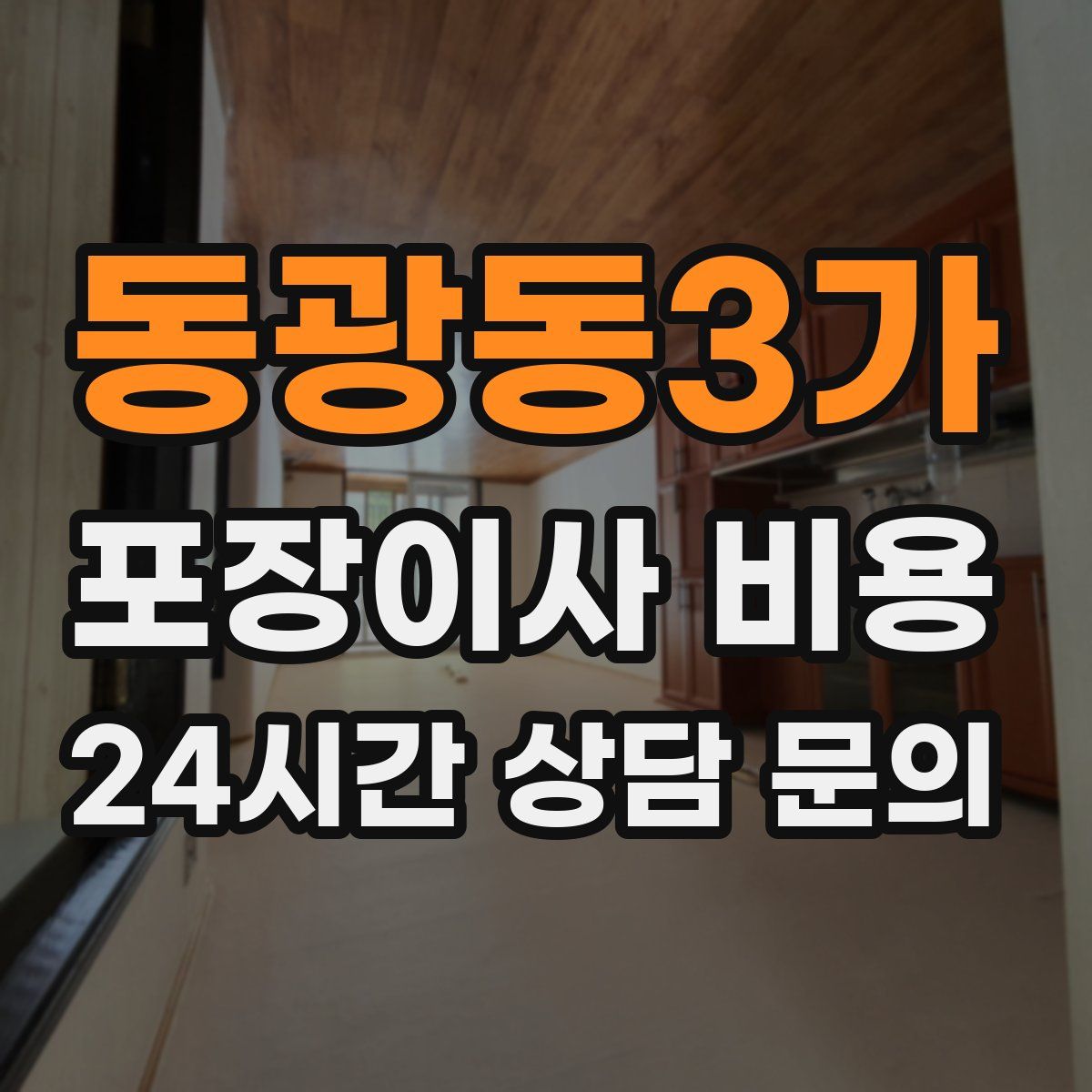동광동3가 포장이사 비용